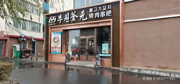 釜元烤肉串吧(龙井总店)