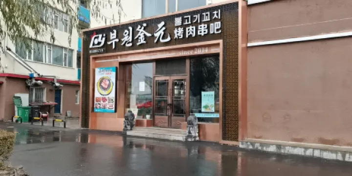 釜元烤肉串吧(龍井總店)