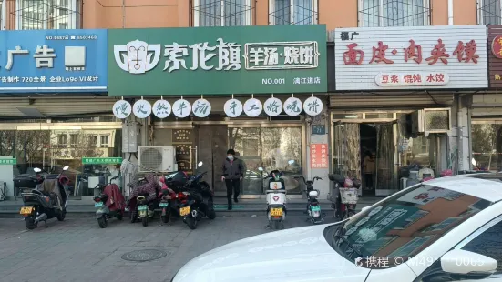 索伦旗羊汤涮肉馆(三号店)