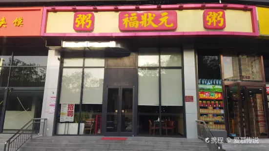 福狀元（工人路店）