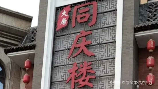 大唐同慶樓(南屯店)