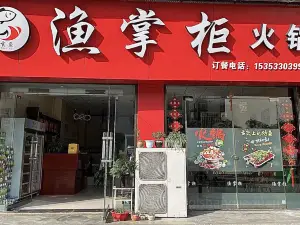 漁掌櫃魚火鍋