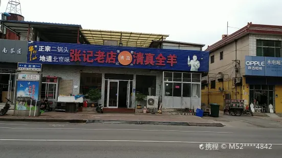 张记老店清真全羊(金源路店)