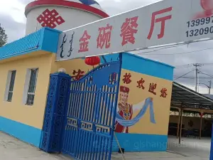 金碗餐廳