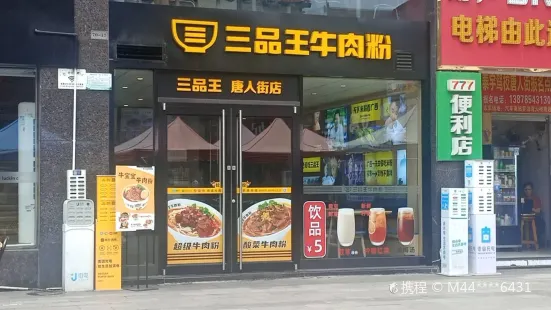 三品王(唐人街店)