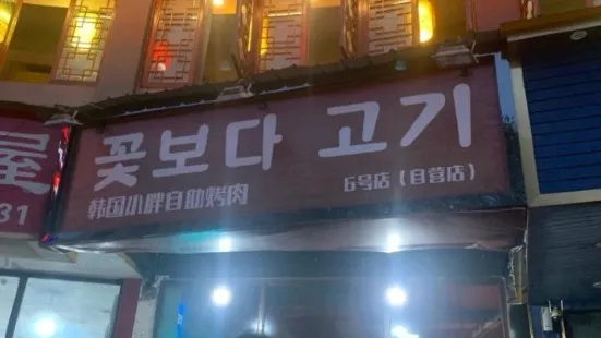 韩国小胖自助烤肉(总店)