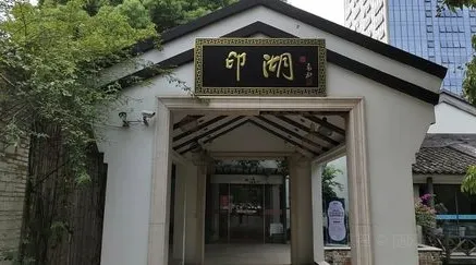 印湖庭院式餐廳（邱山大街店）