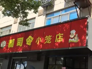 糊司令小籠店