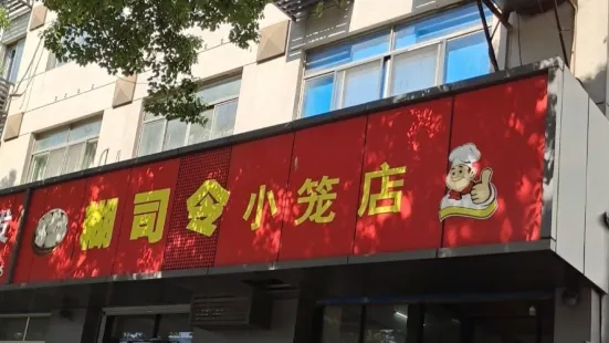 糊司令小笼店