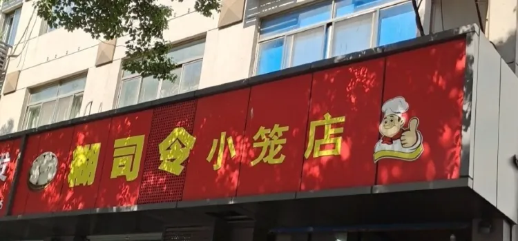 糊司令小笼店