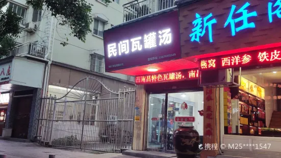 民間瓦罐湯(柳翁西路店)