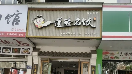 徽娘餃子道醇名餃(長幹中路店)