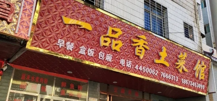 一品香土菜館（芙蓉西路店）