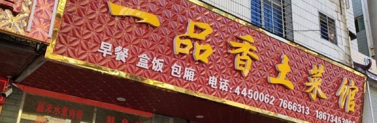 Yipinxiang Local Restaurant