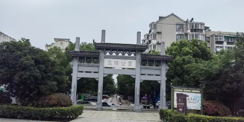 歷陽公園
