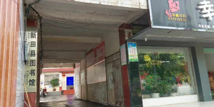 新田縣圖書館