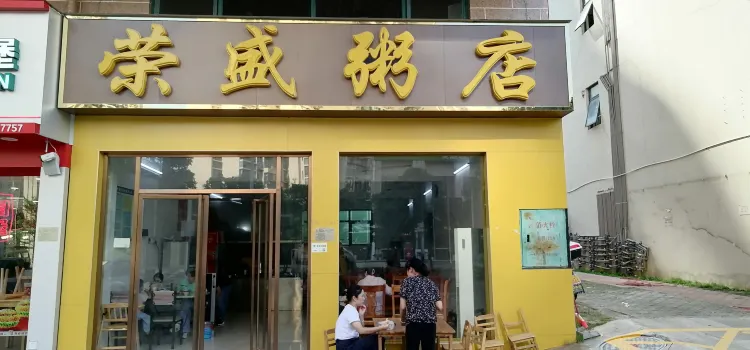 榮盛粥店(太白店)