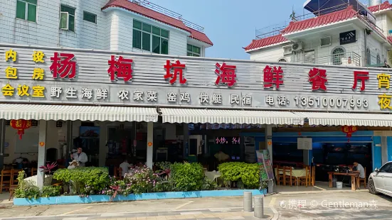 杨梅坑海鲜餐厅