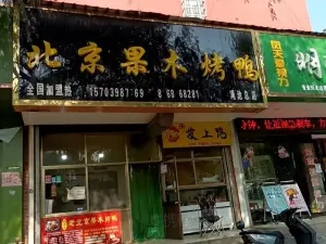 北京果木烤鴨