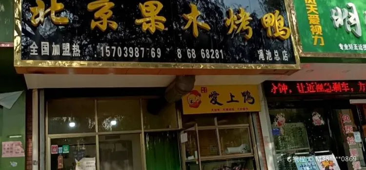 北京果木烤鸭(渑池总店)