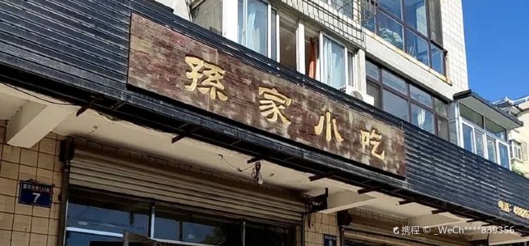 孙家小吃部(桓仁店)