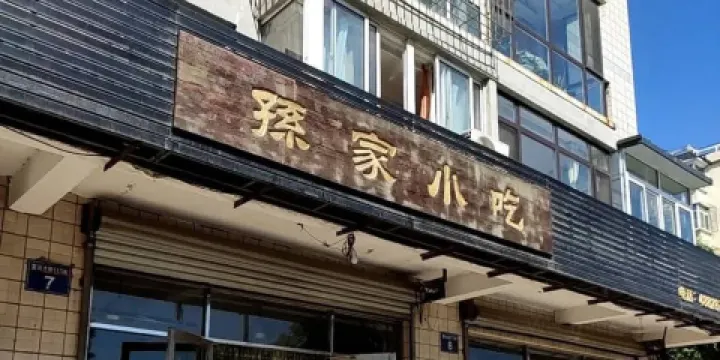孫家小吃部