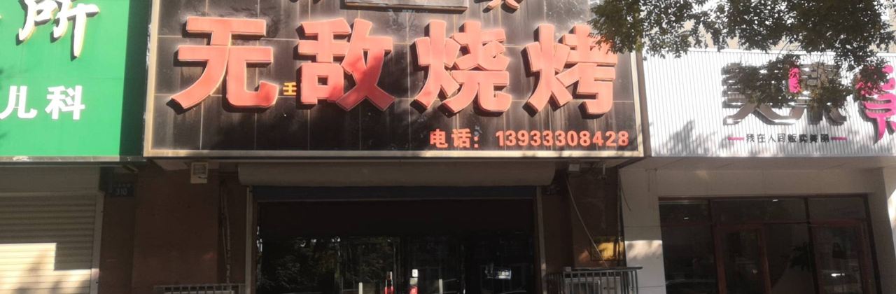 清真无敌烧烤