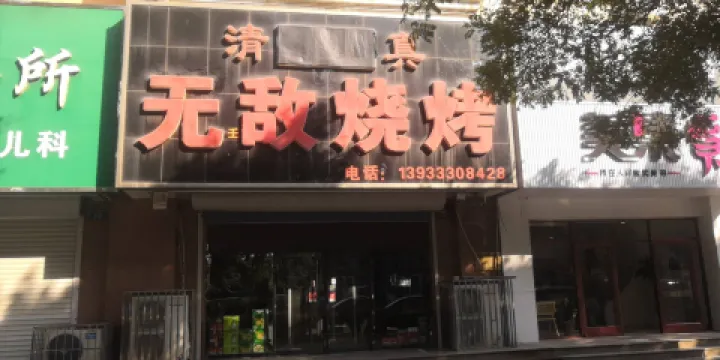 無敵燒烤