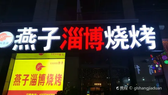 燕子淄博燒烤酒館