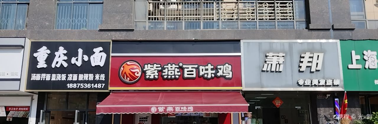 紫燕百味雞(和泰嘉苑店)