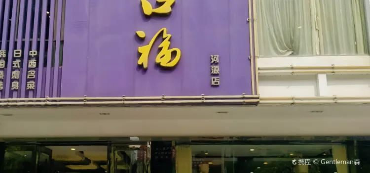 大饱口福(源城店)