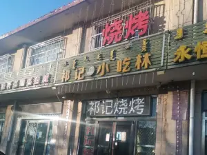 祁记小吃林(西苑小区店)