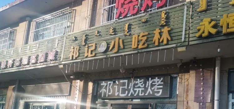 祁记小吃林(西苑小区店)