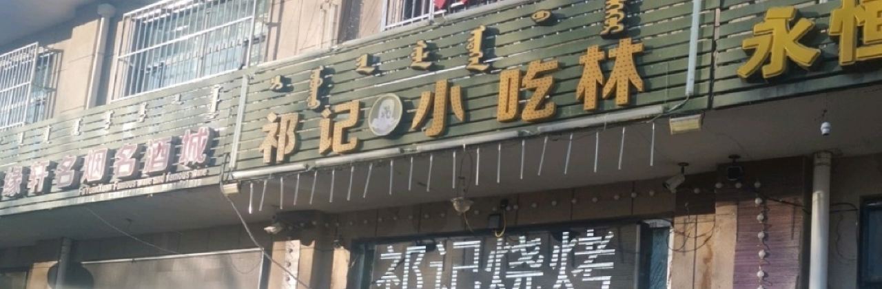 祁记小吃林(西苑小区店)