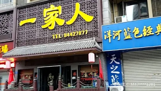 一家人(樸園店)