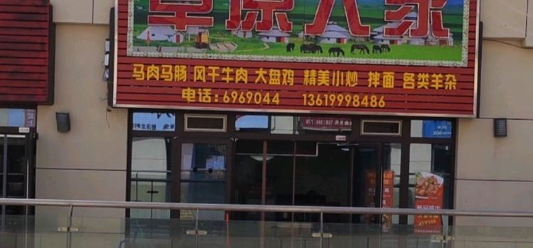 草原人家烧烤(汉博店)