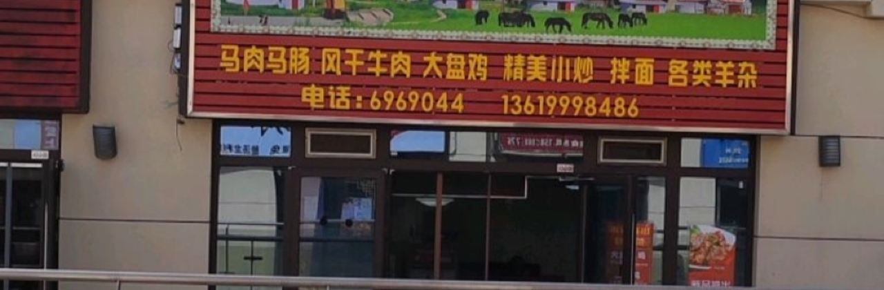 草原人家烧烤(汉博店)