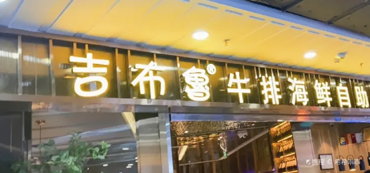 吉布鲁牛排海鲜自助(润达国际店)