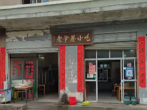 老爷巷小吃