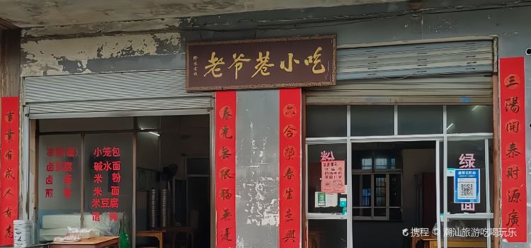 老爷巷小吃