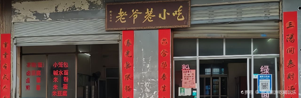 老爷巷小吃