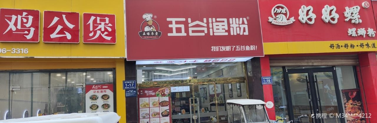 五谷渔粉(运河城店)