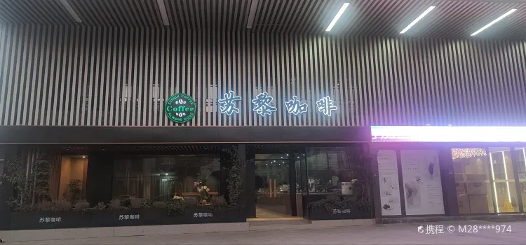 苏黎咖啡(金鑫世贸广场凤凰楼店)