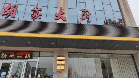 胡家大廚(橋西店)