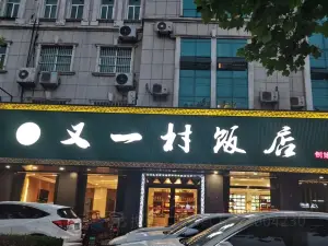 清真又一村饭店(正阳路店)