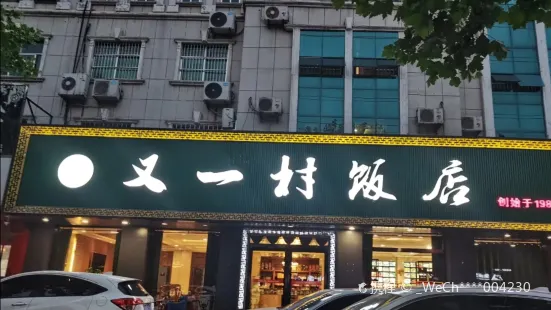 又一村(正阳路店)