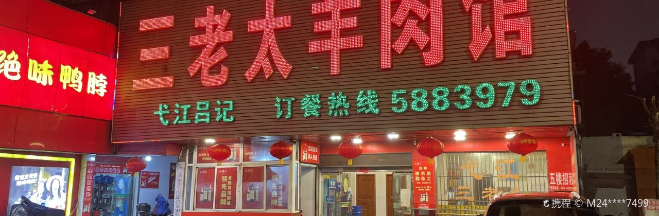 三老太呂記羊肉館