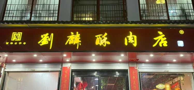 劉麟酥肉店