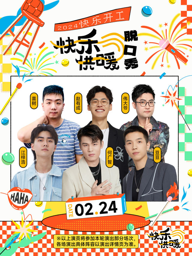 【上海】蘭心大戲院-快樂供暖脫口秀2024快樂開工 | 上海蘭心大戲院