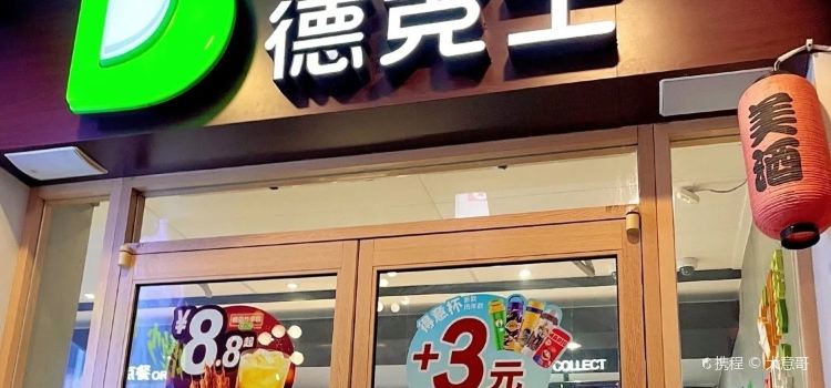 德克士汉堡炸鸡(金堂淮口店)